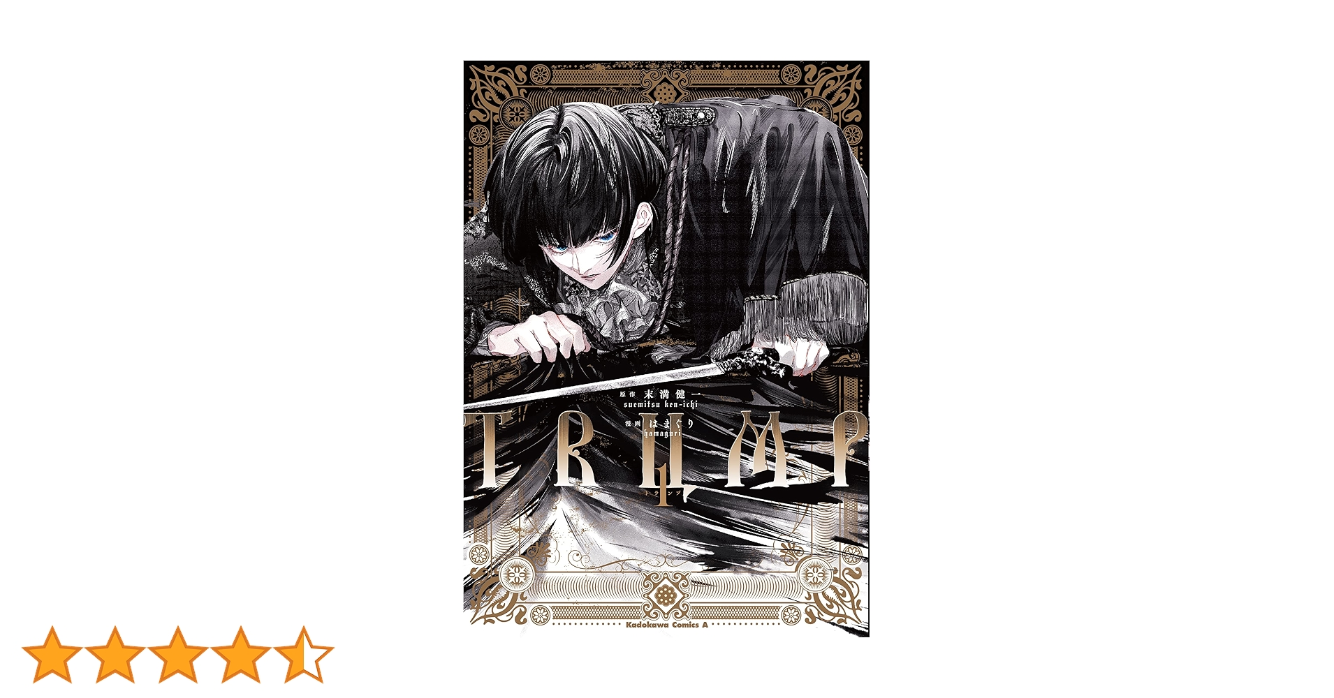 Amazon.co.jp: TRUMP (1) (角川コミックス・エース) : 末満 健一 Amazon.co.jp: TRUMP (1) (角川コミックス・エース) : 末満 健一